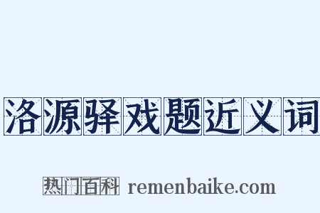 洛源驿戏题近义词是什么意思的图片